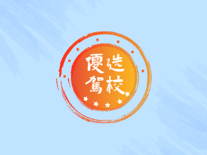 广源通驾校